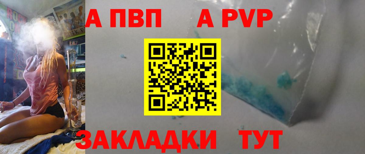 А ПВП мука  продажа наркотиков  А ПВП  Заволжье  Вход с VPN  А ПВП СК 