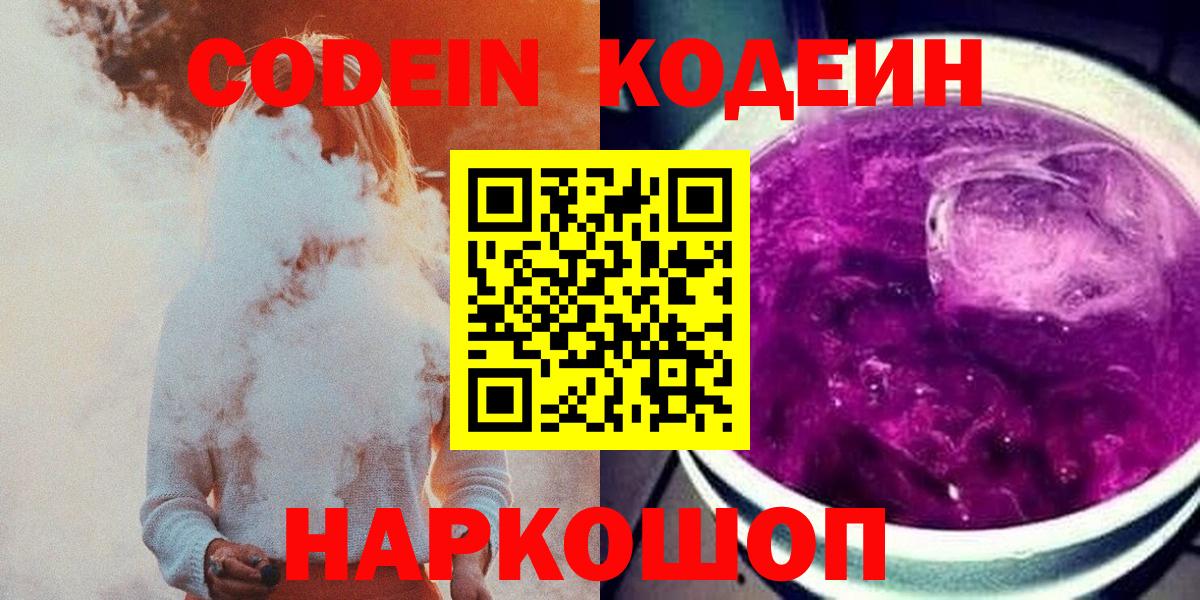 Кодеин Purple Drank  Вход с VPN  Заволжье  Кодеиновый сироп Lean напиток Lean (лин) 